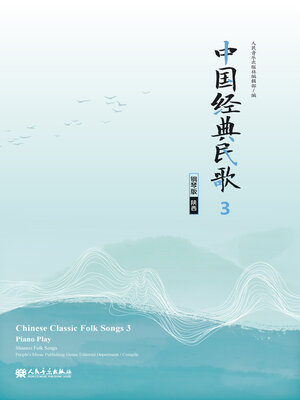 cover image of 中国经典民歌 钢琴版.3, (陕西)